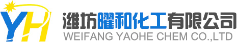 濰坊曜和化工有限公司